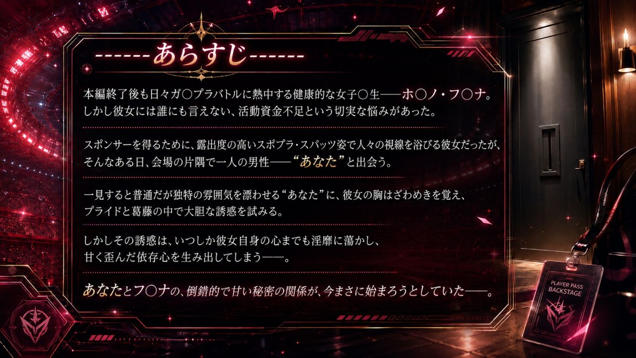 ホ〇ノ・フミナの誘惑レッスン〜汗ばむカラダでスポンサーと交わす甘い密約〜（ゲーム版）