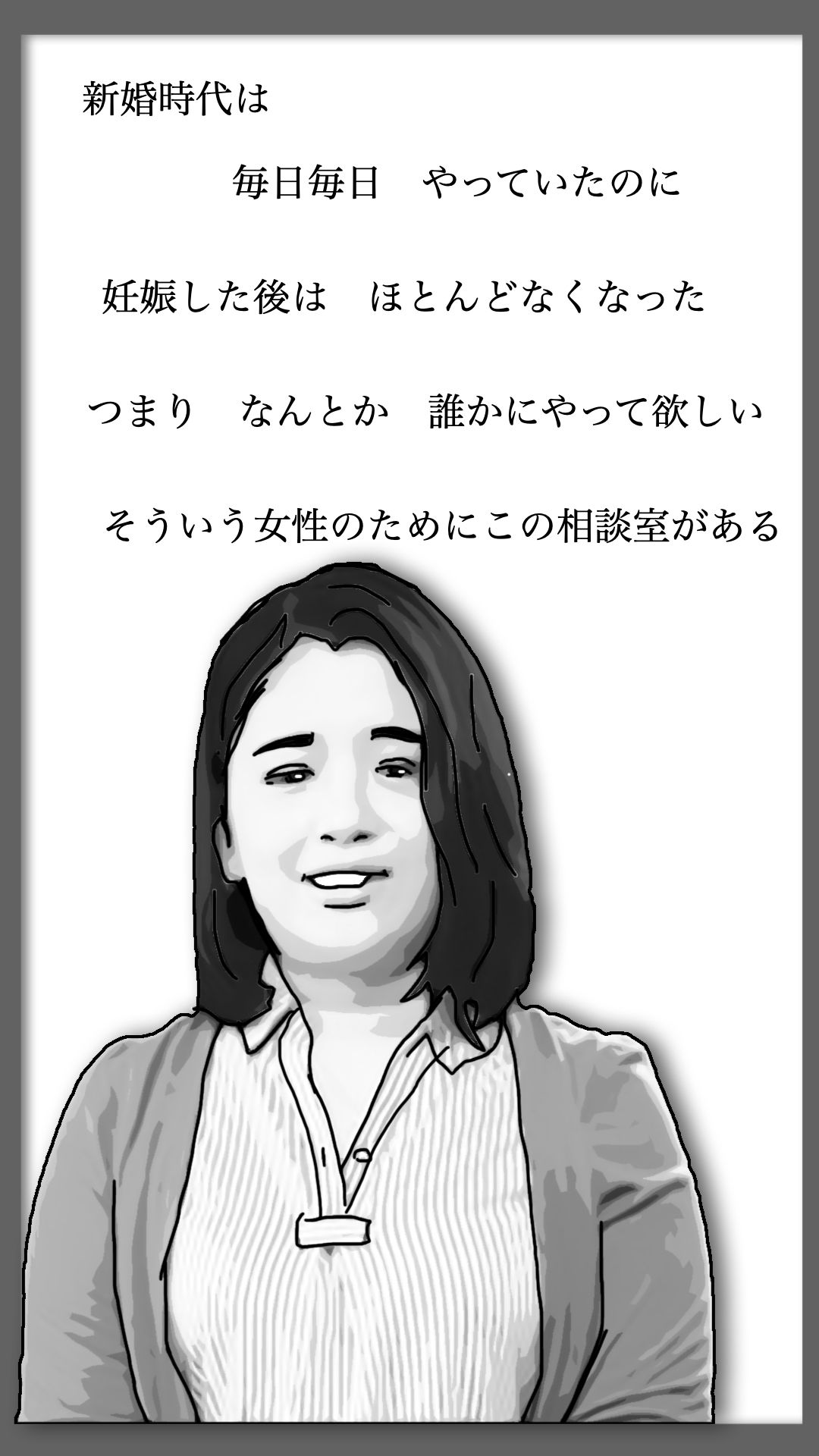 性活相談に来る奥さん 弥生さん