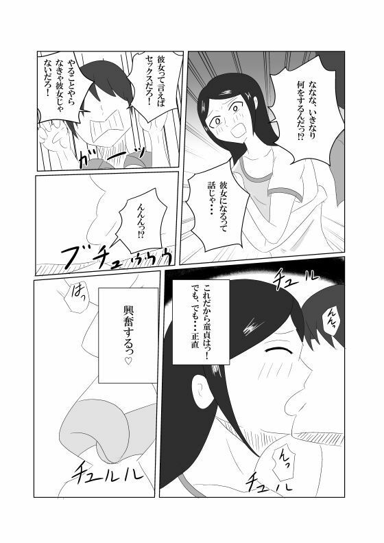 「彼女ごっこ」のはずが童貞卒業に付き合わされた