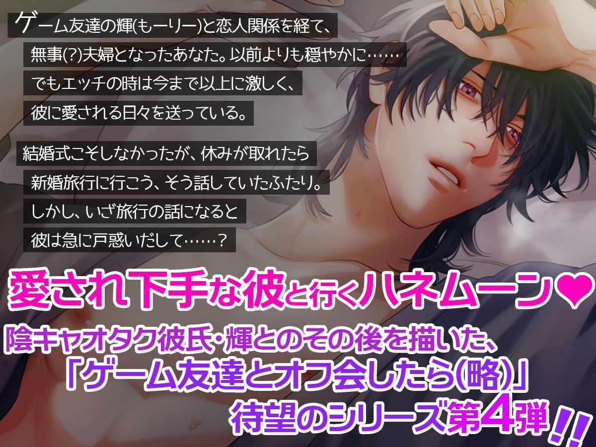 ゲーム友達とオフ会したら、(中略)ハネムーンでももちろん爆イケマッチョ旦那様に子作りエッチ迫られてます!〜溺愛×絶倫×独占欲〜