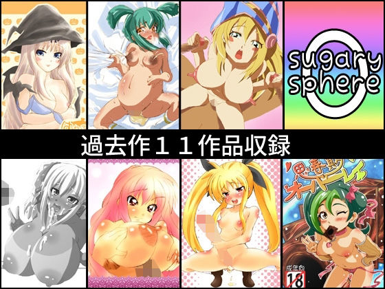 シュガリースフィアまとめ