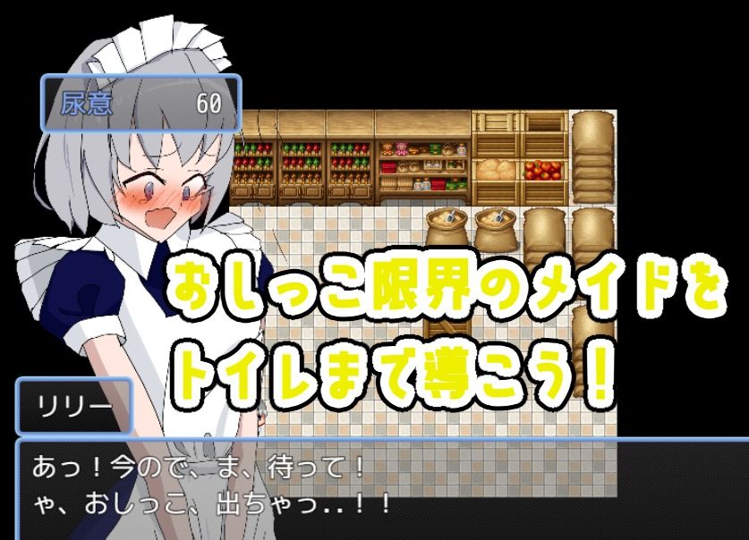 メイドおしっこげんかいっ!