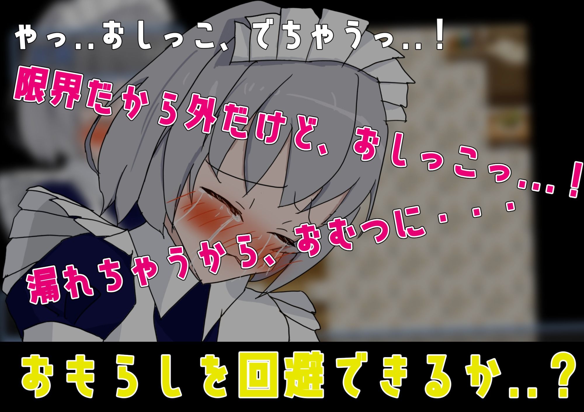 メイドおしっこげんかいっ!