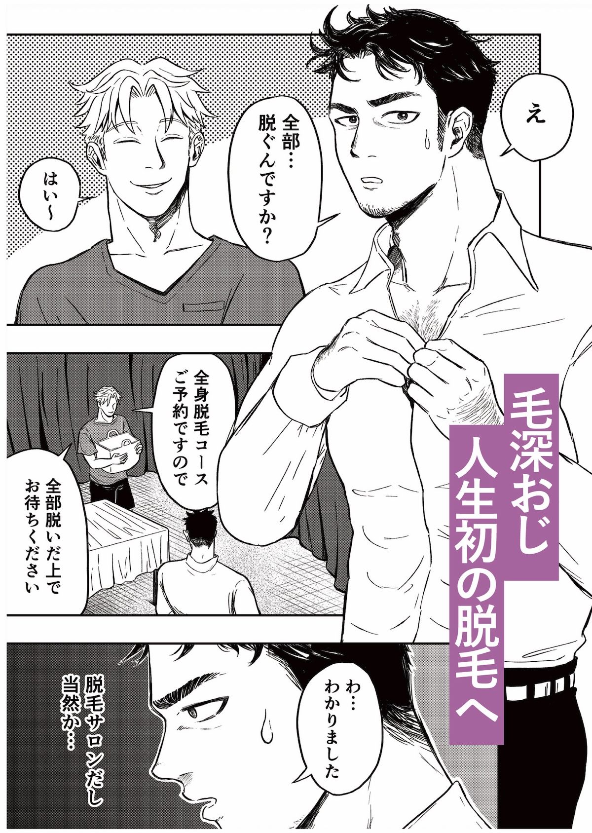 エッチおじの体毛、ぜ〜んぶ剃りますね