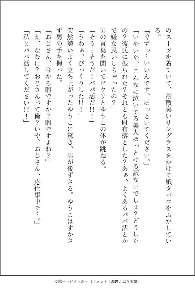 不幸な女子〇生がパ〇活で稼ごうとしたらヤクザのおっさんのデカ強ちんぽでお仕置き種付け交尾されて，そのまま溺愛される話