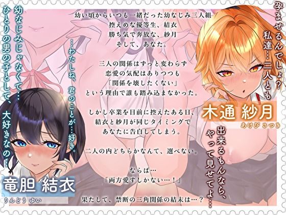 幼なじみの俺たちは拗らせトライアングル△W 告白でも両方愛す!両アナ平等種付け孕ませ宣言