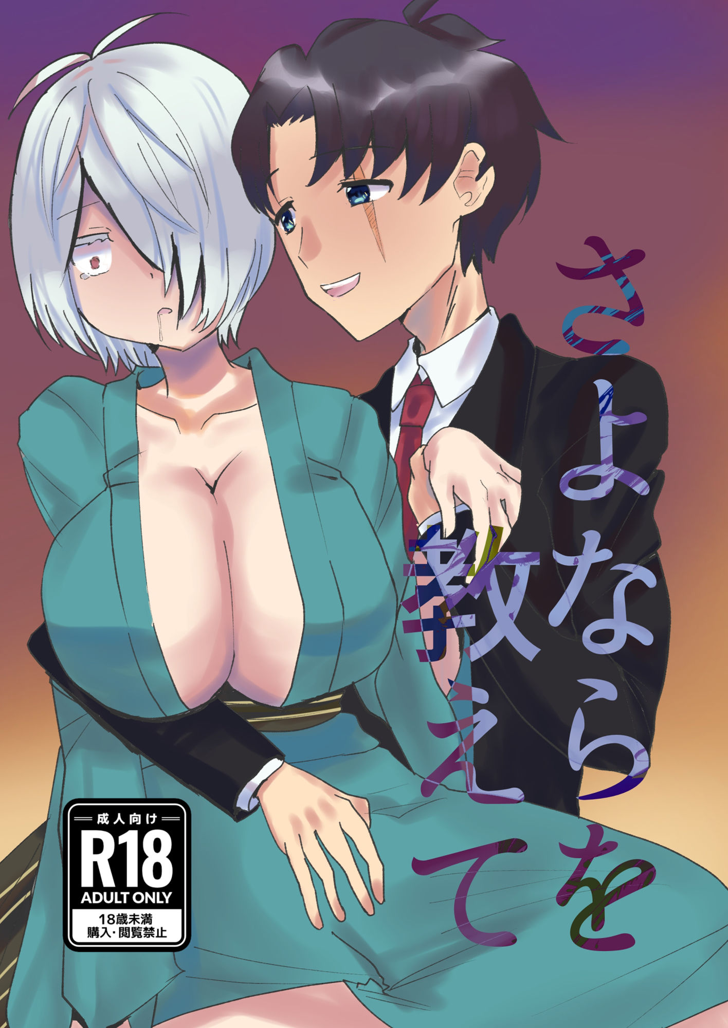 さよならを教えて