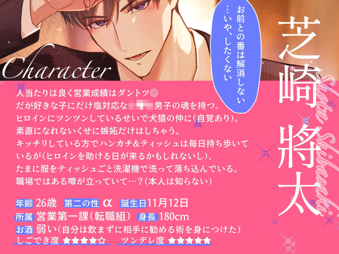【CV.猿飛総司】犬猿の仲の同僚と番になってしまった件