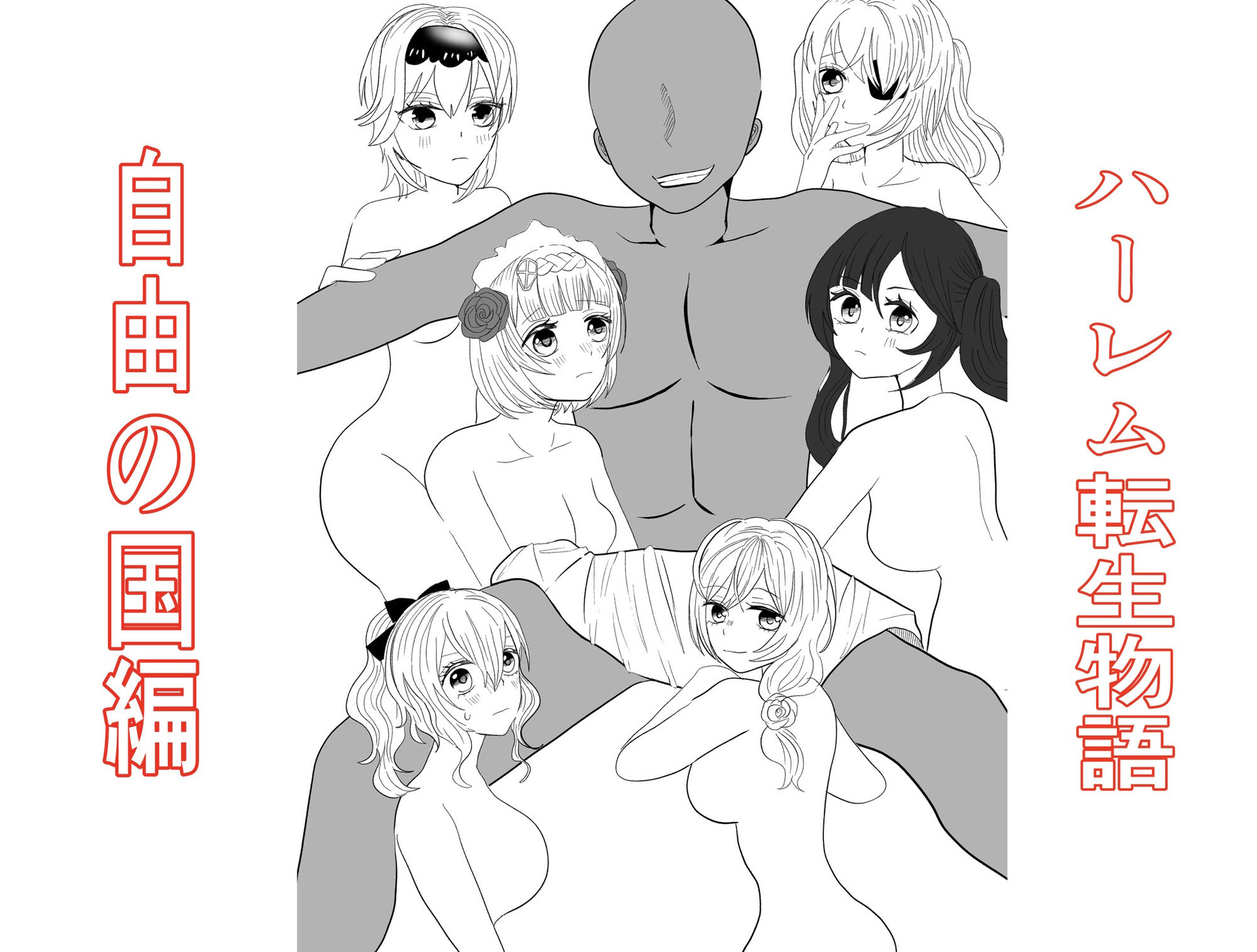 転生した先は可愛い女の子だらけのフォンタジー世界!?自由の国で好き勝手させてもらいます!