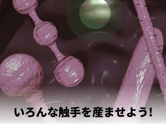 触手出産シミュレーター