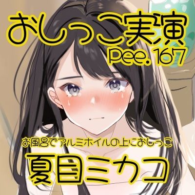 【おしっこ実演】Pee.167夏目ミカコのおしっこ録れるもん。〜お風呂でアルミホイルの上におしっこ編〜