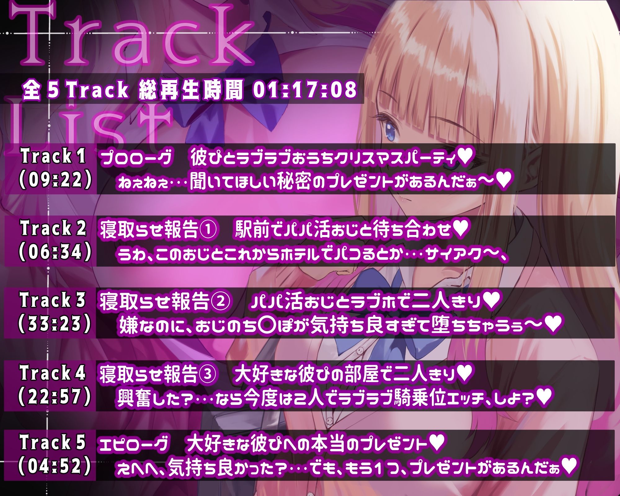 【彼ぴ大好きギャル×寝取らせ報告えっち(はーと)】寝取らせ上手な山田さんASMR〜ねぇ、君のためにおじさんち〇ぽでパコられた日の話、聞いて?〜