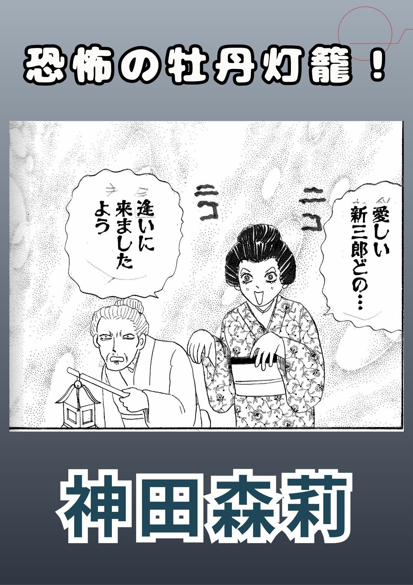 恐怖の牡丹灯籠！