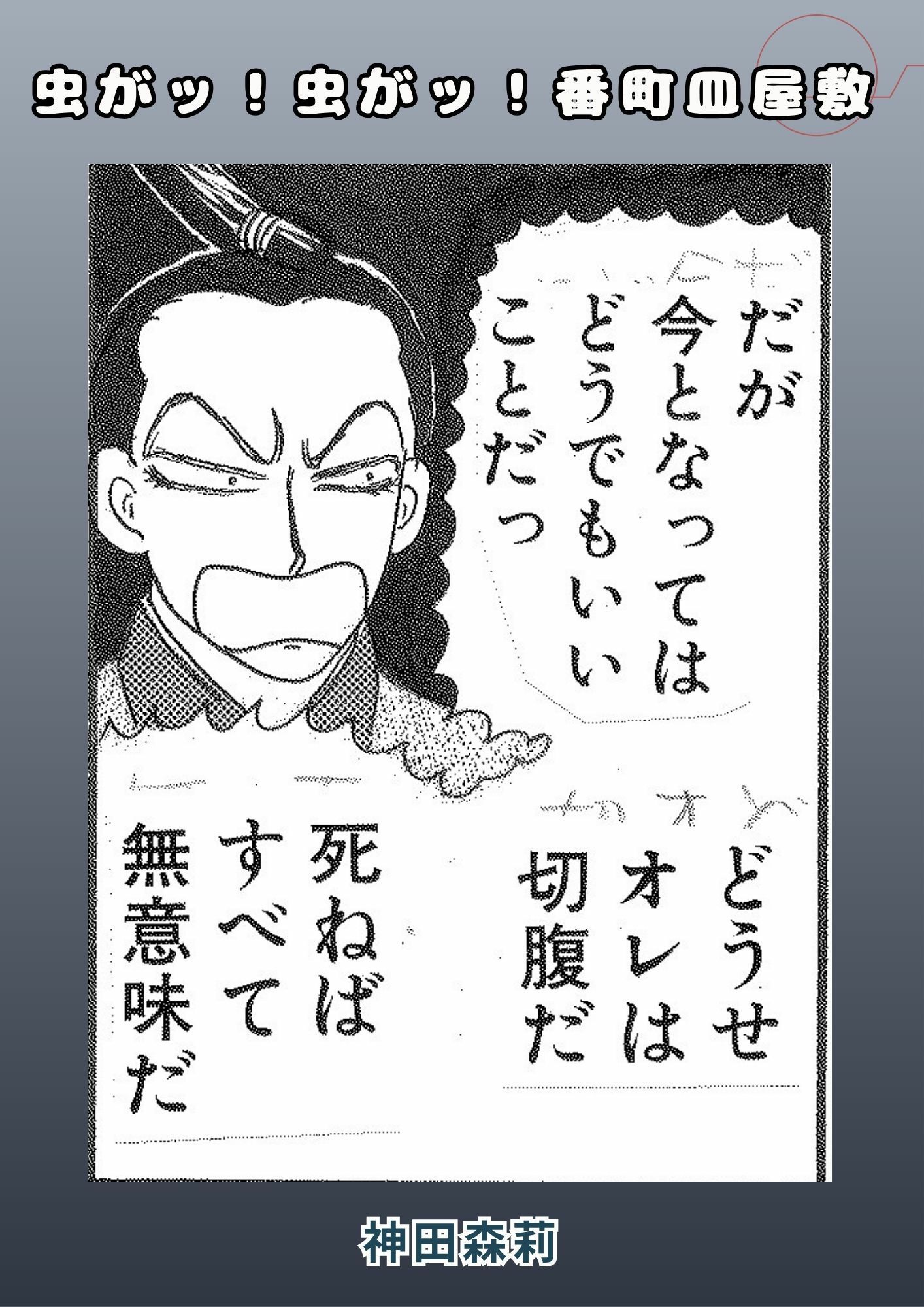 虫がッ!虫がッ!番町皿屋敷