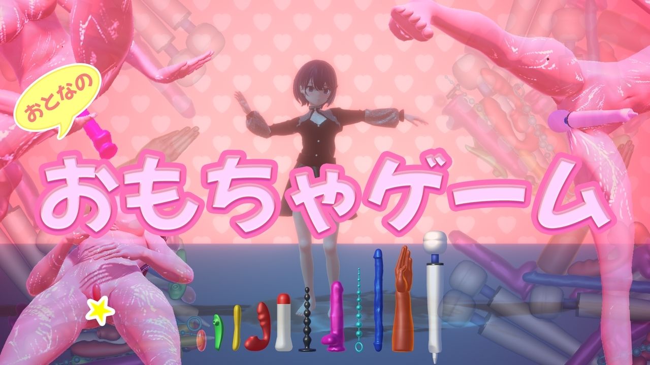 おもちゃゲーム