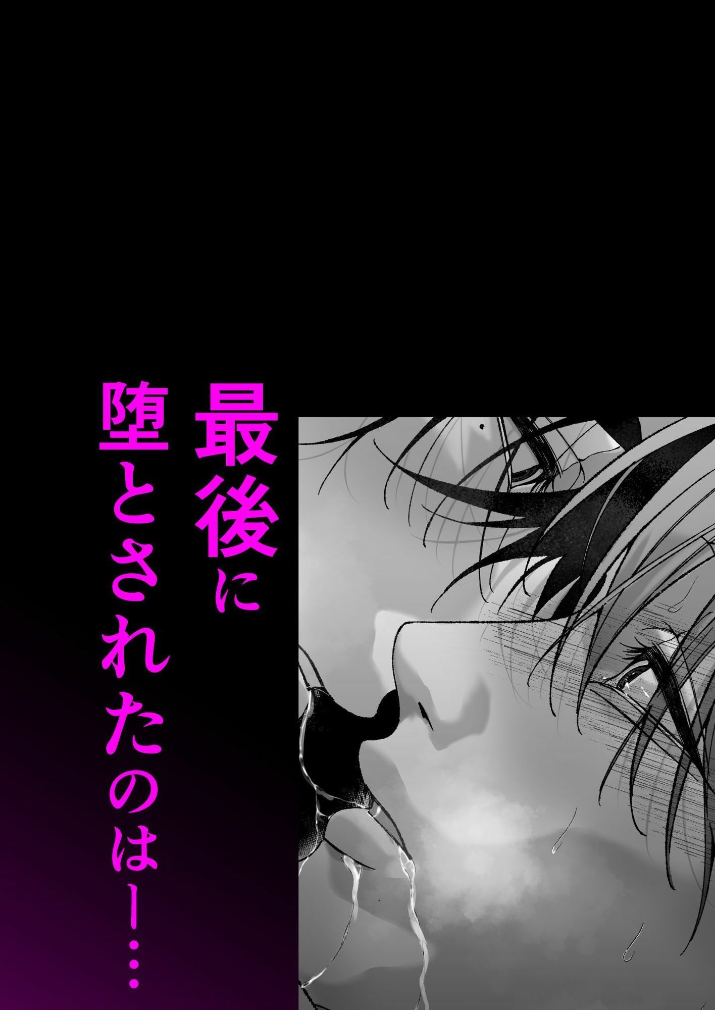 堕とされたのは、俺だった。