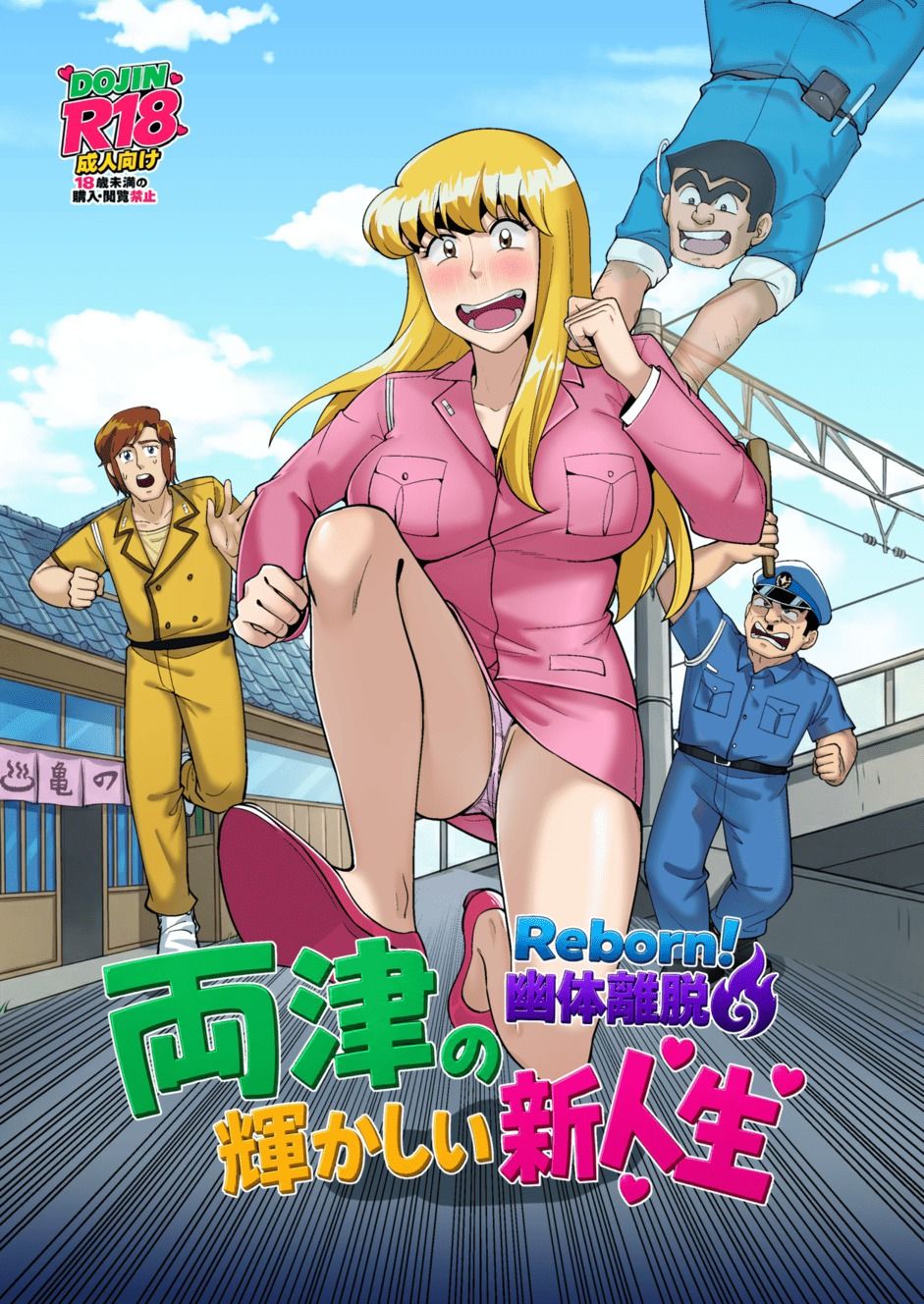 Reborn！幽体離脱 両津の輝かしい新人生