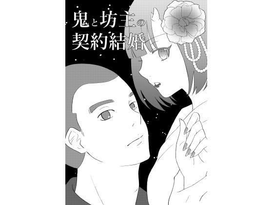 鬼と坊主の契約結婚
