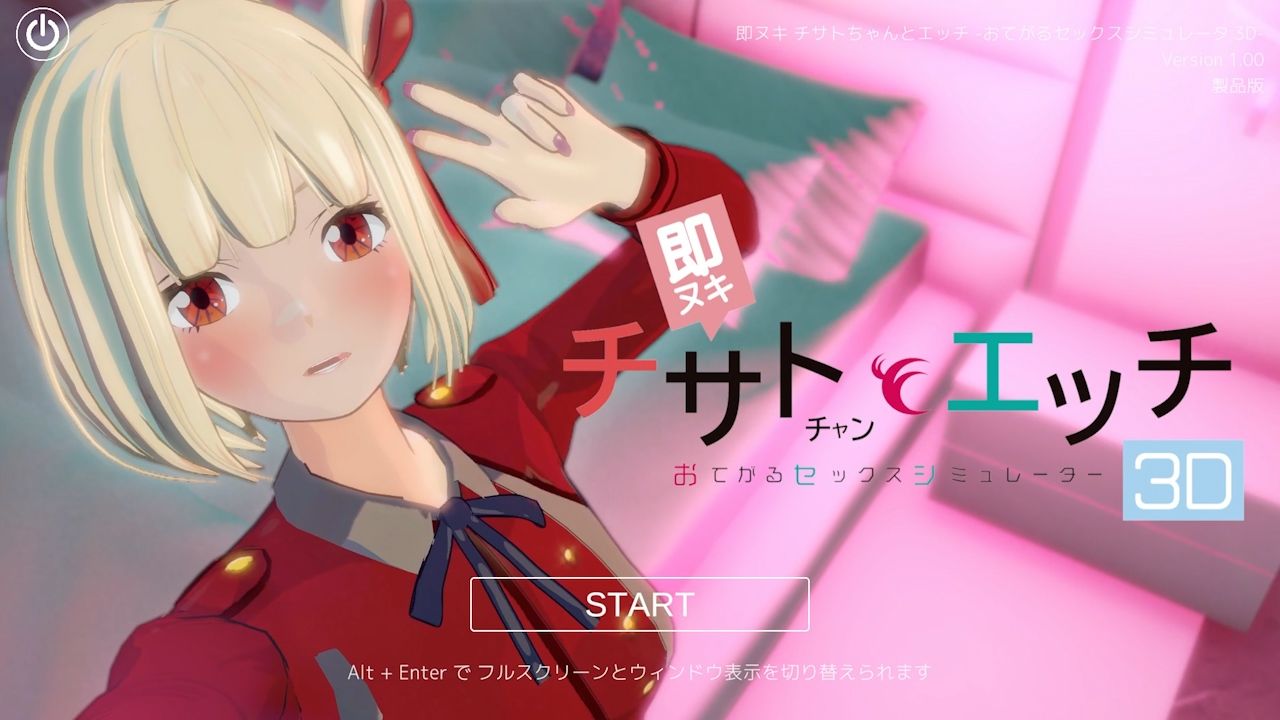 即ヌキ チサトちゃんとエッチ -おてがるセックスシミュレータ3D-