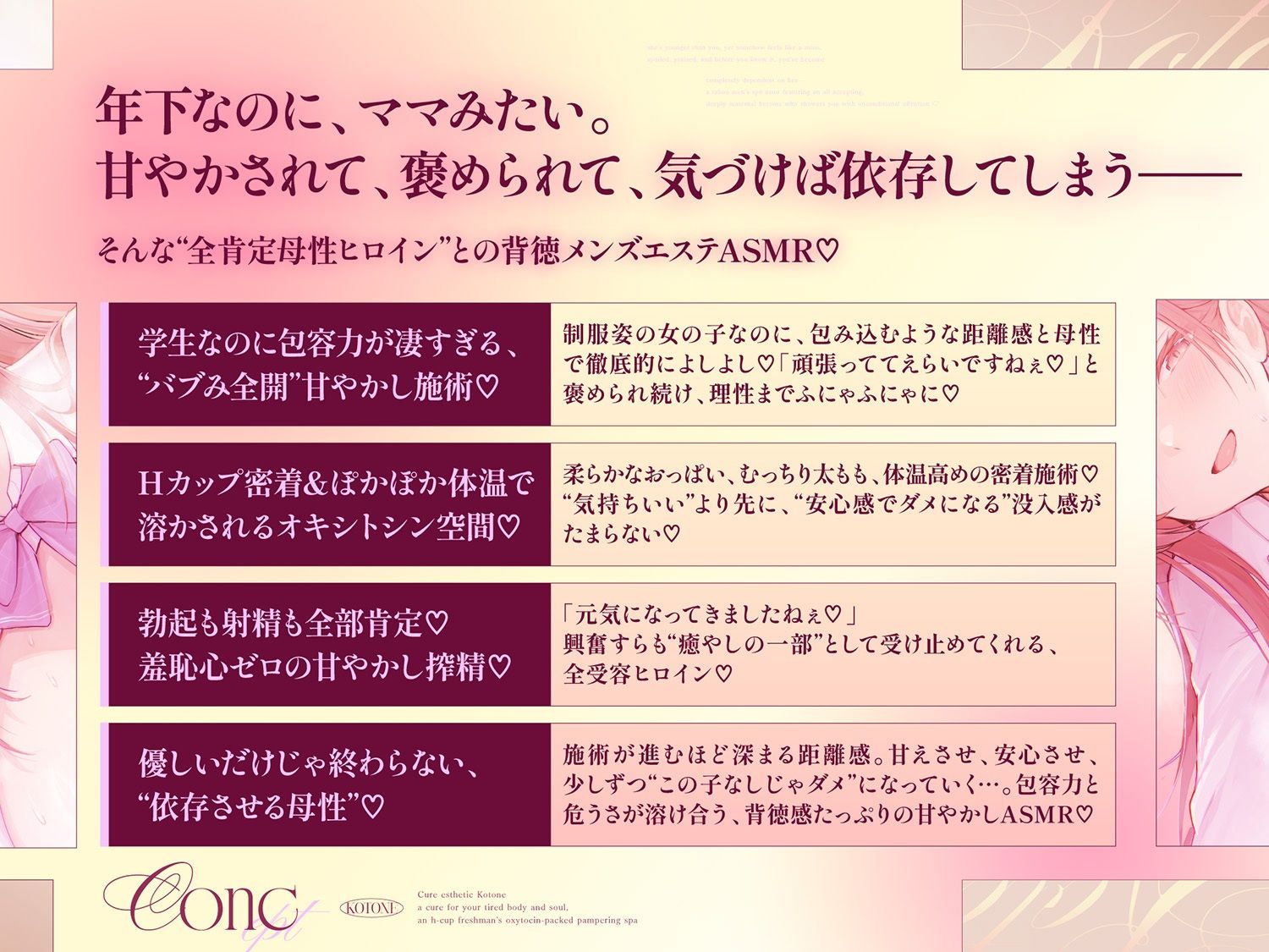 【Hカップ密着！全肯定甘やかし学生メンエス105分】 Cure esthetic小冬音〜疲れた心身にキク♪Hカップ1年生の甘やかしオキシトシン・エステ〜