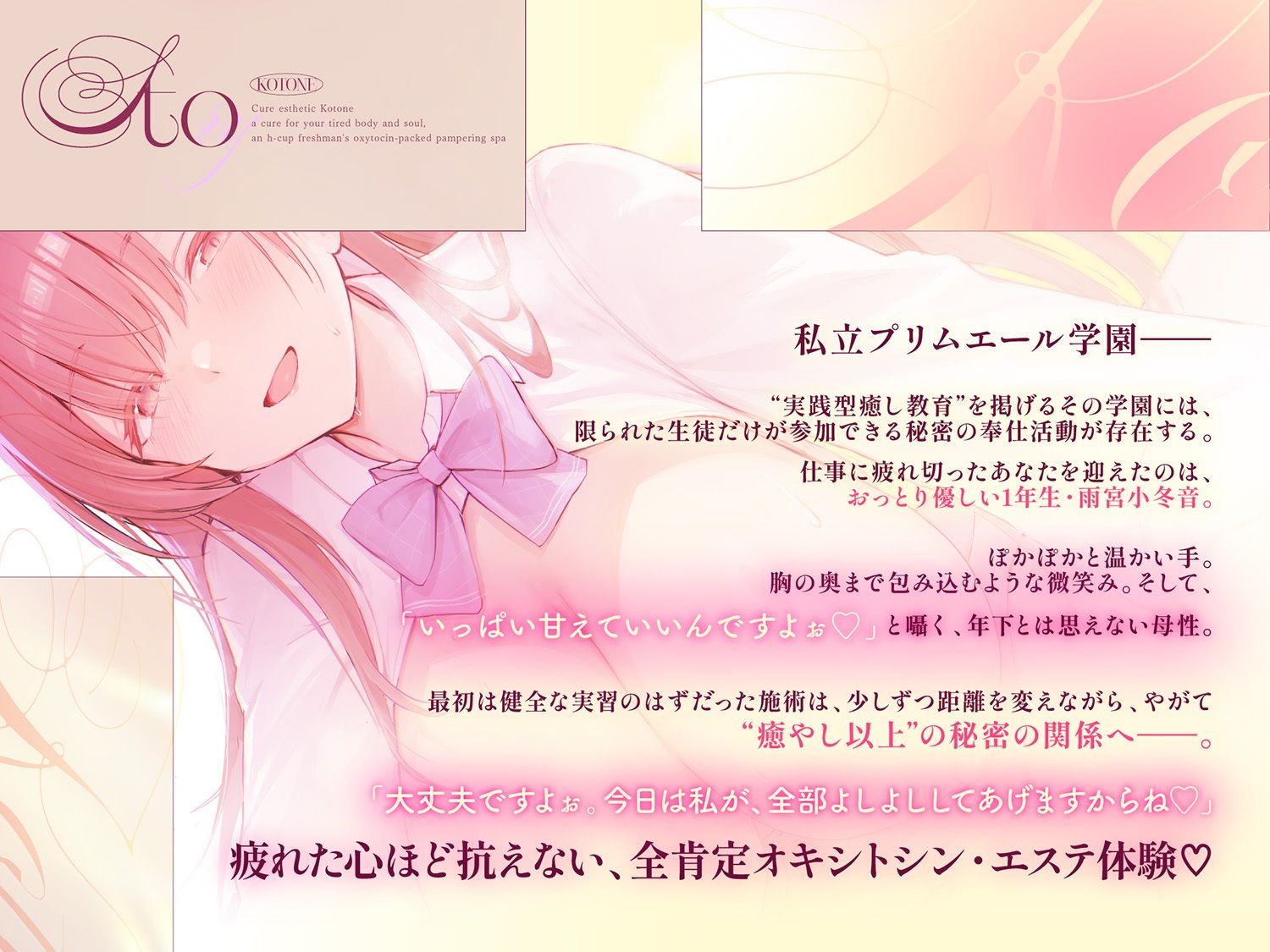 【Hカップ密着！全肯定甘やかし学生メンエス105分】 Cure esthetic小冬音〜疲れた心身にキク♪Hカップ1年生の甘やかしオキシトシン・エステ〜