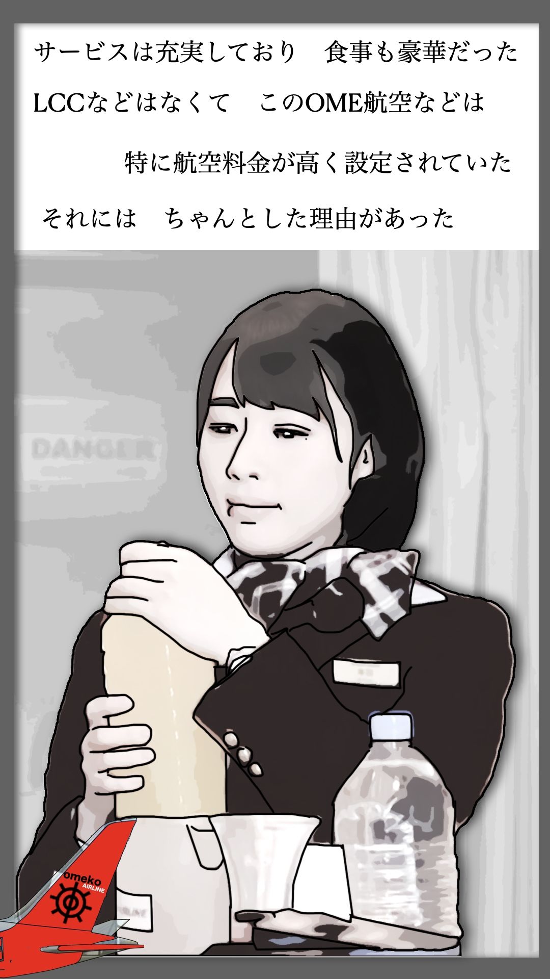オメ航空の客室乗務員