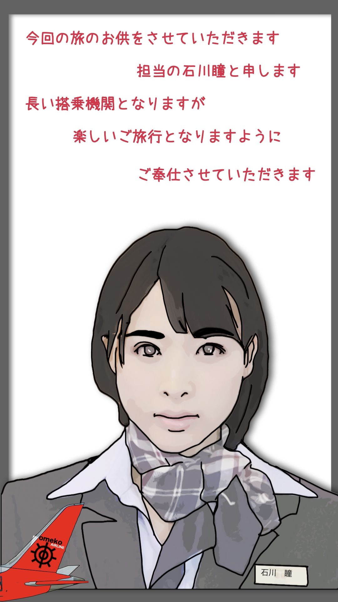オメ航空の客室乗務員