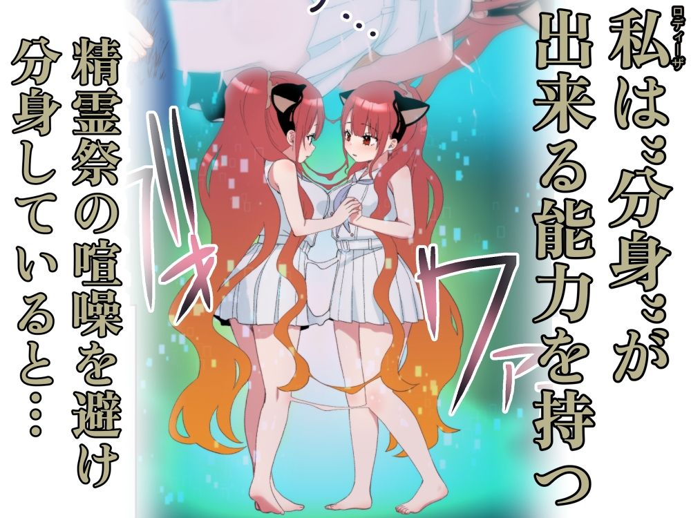 ユレミラ分身百合-大きな私と小さな私-