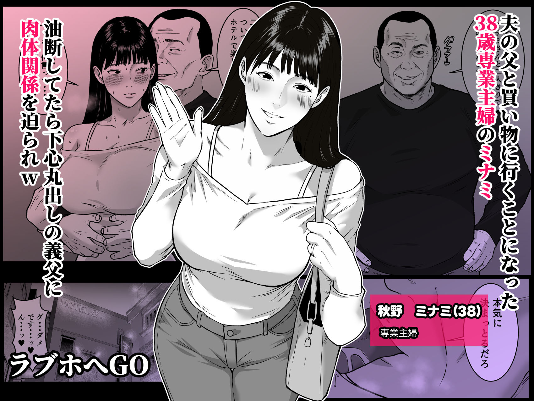 私、お義父さんと不倫します・・・ 〜変態義父に寝取られる38歳専業主婦〜