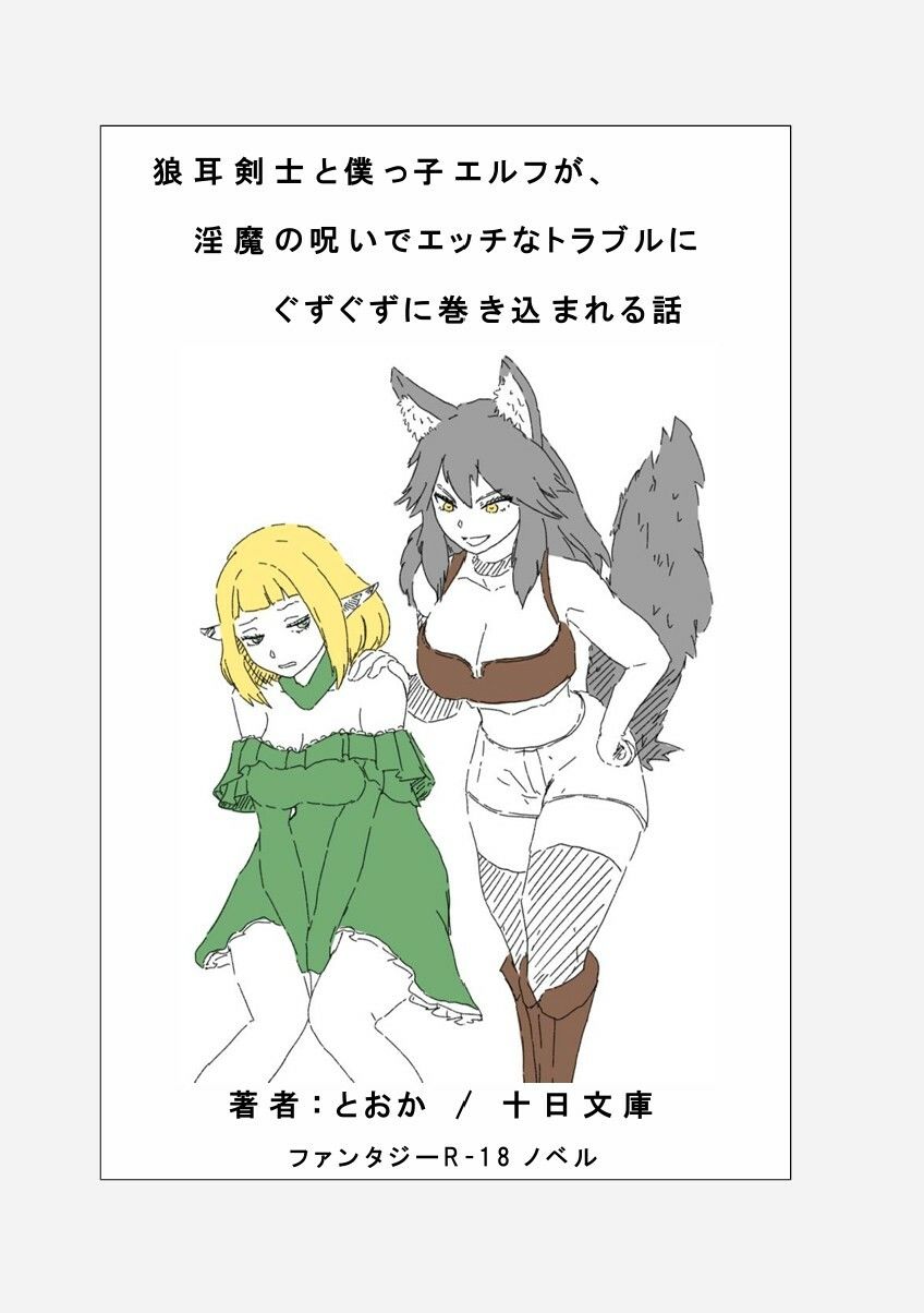 狼耳剣士と僕っ子エルフが、 淫魔の呪いでエッチなトラブルにぐずぐずに巻き込まれる話