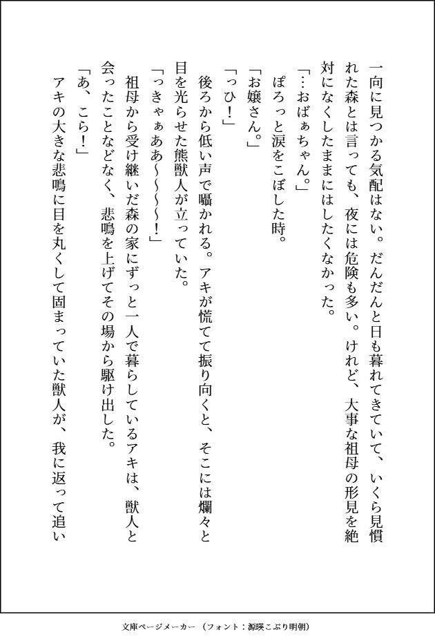 森のくまさんにご用心〜森に住む紳士な熊獣人のフリをした雄味マシマシの王子様に、デカ強ケモノちんぽで末永く幸せにどちゅどちゅされました〜