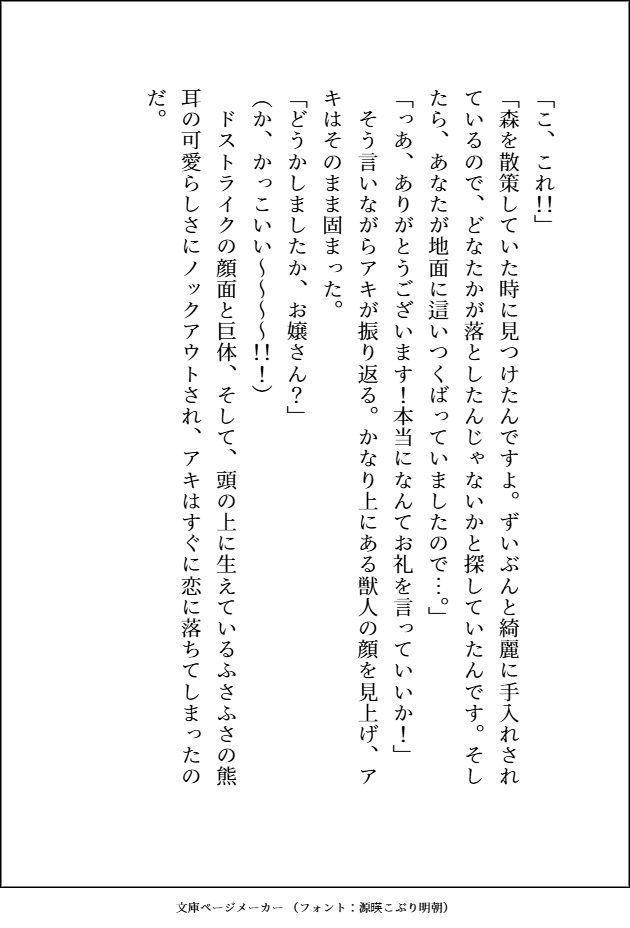 森のくまさんにご用心〜森に住む紳士な熊獣人のフリをした雄味マシマシの王子様に、デカ強ケモノちんぽで末永く幸せにどちゅどちゅされました〜