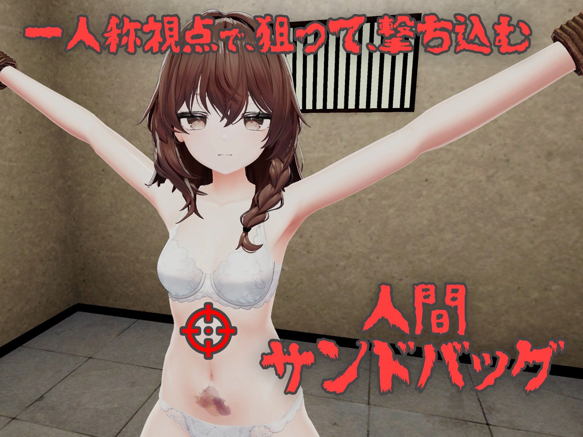 少女を壊れるまで殴り続けるだけのゲーム