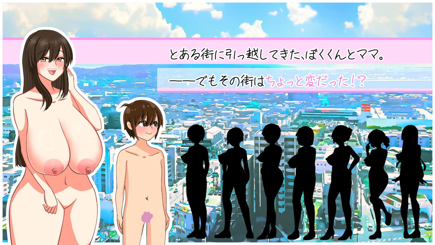 はだかのおつかい〜変態おねえさんばかりの街で〜