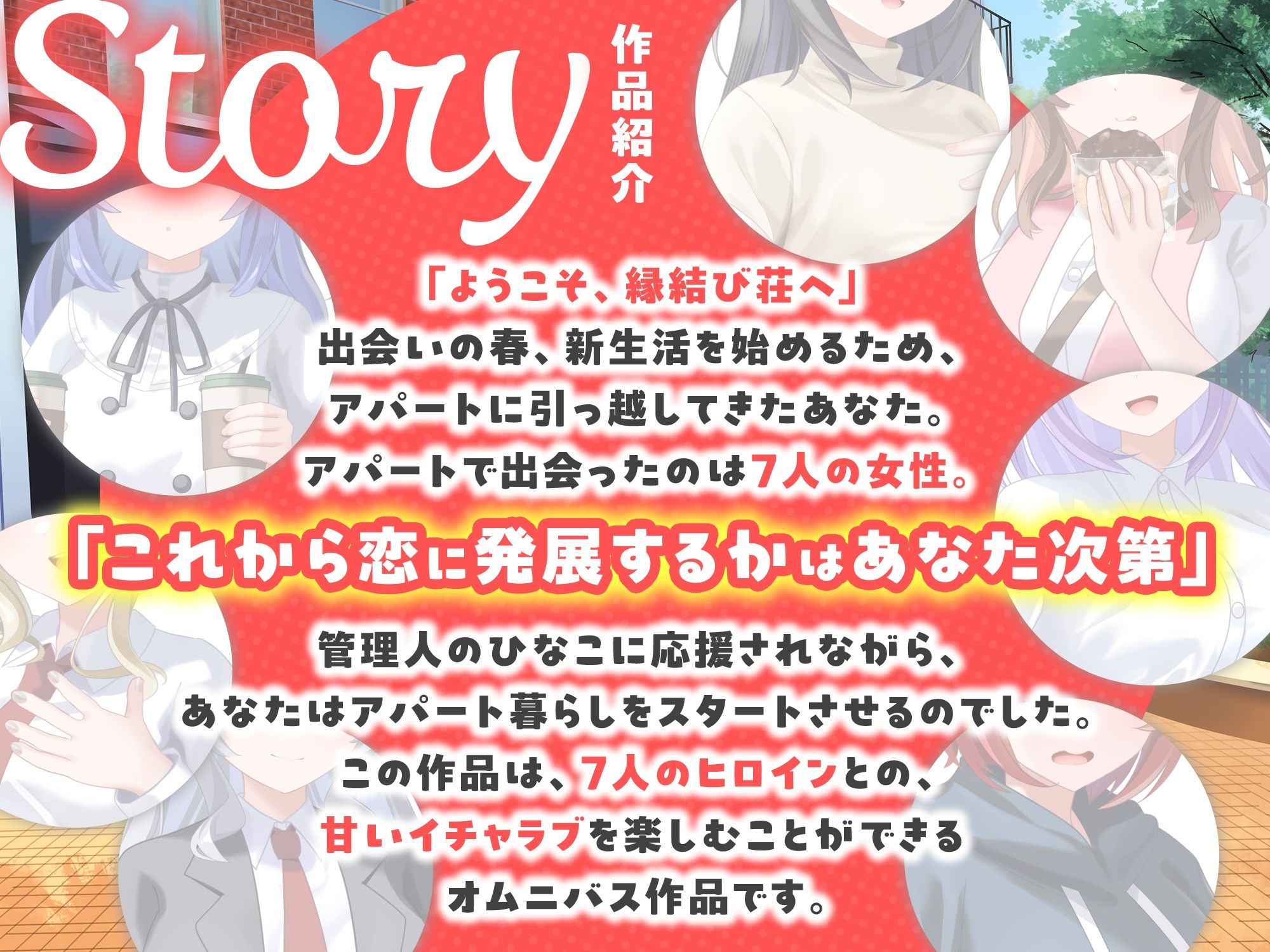 【7周年記念作品/7人オムニバス作品/3時間越え】縁結び荘へようこそ-アパートに住む7人の住人と甘々エッチする話【バイノーラル】