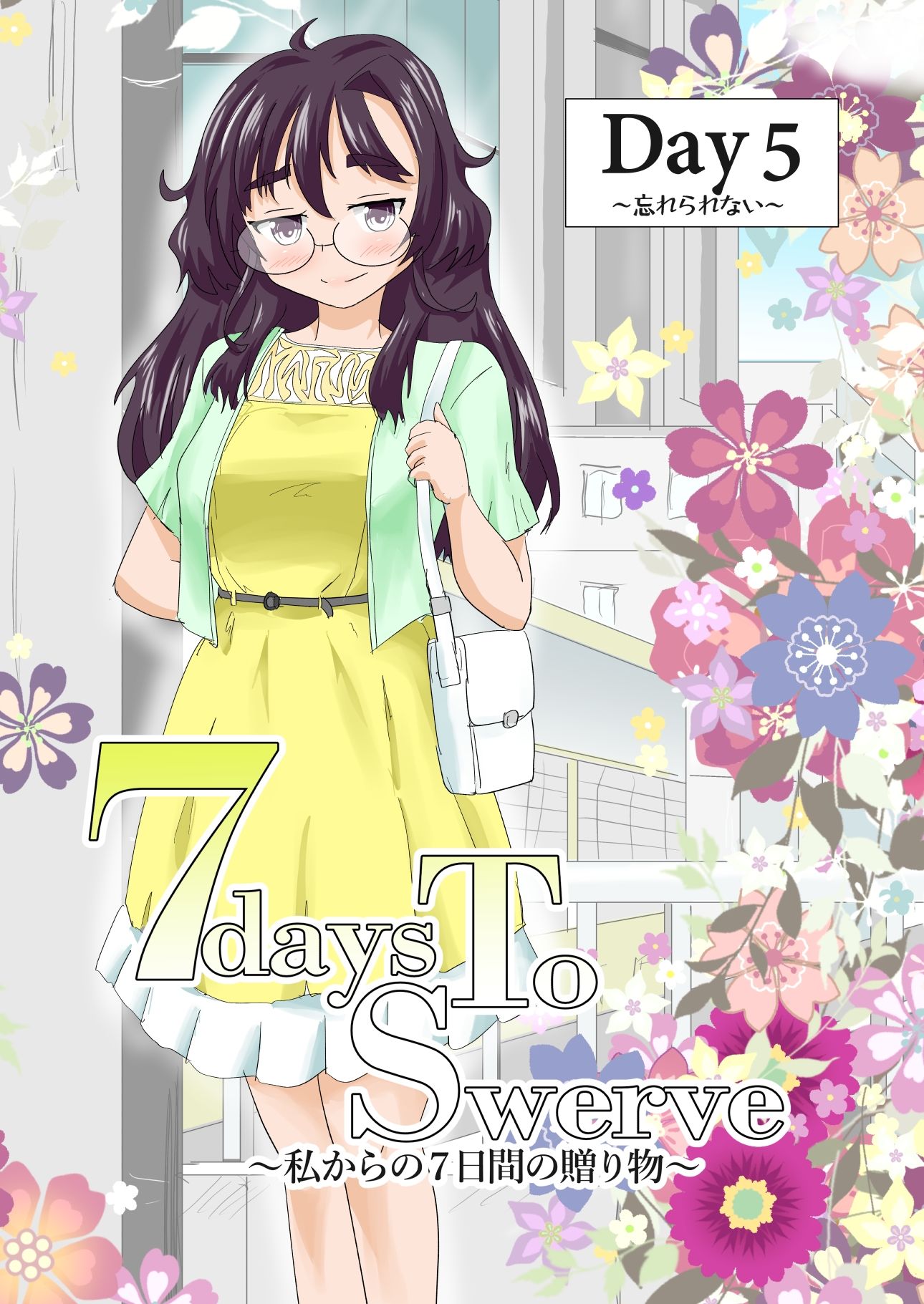 7daysToSwerve Day5「忘れられない」