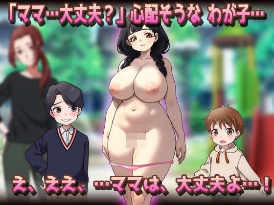 【Android版】NTR孕ませ母親|おっとり母乳ママが公園でおトモダチに妊娠させられちゃう!?