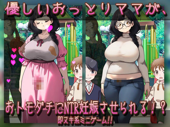 【Android版】NTR孕ませ母親|おっとり母乳ママが公園でおトモダチに妊娠させられちゃう!?