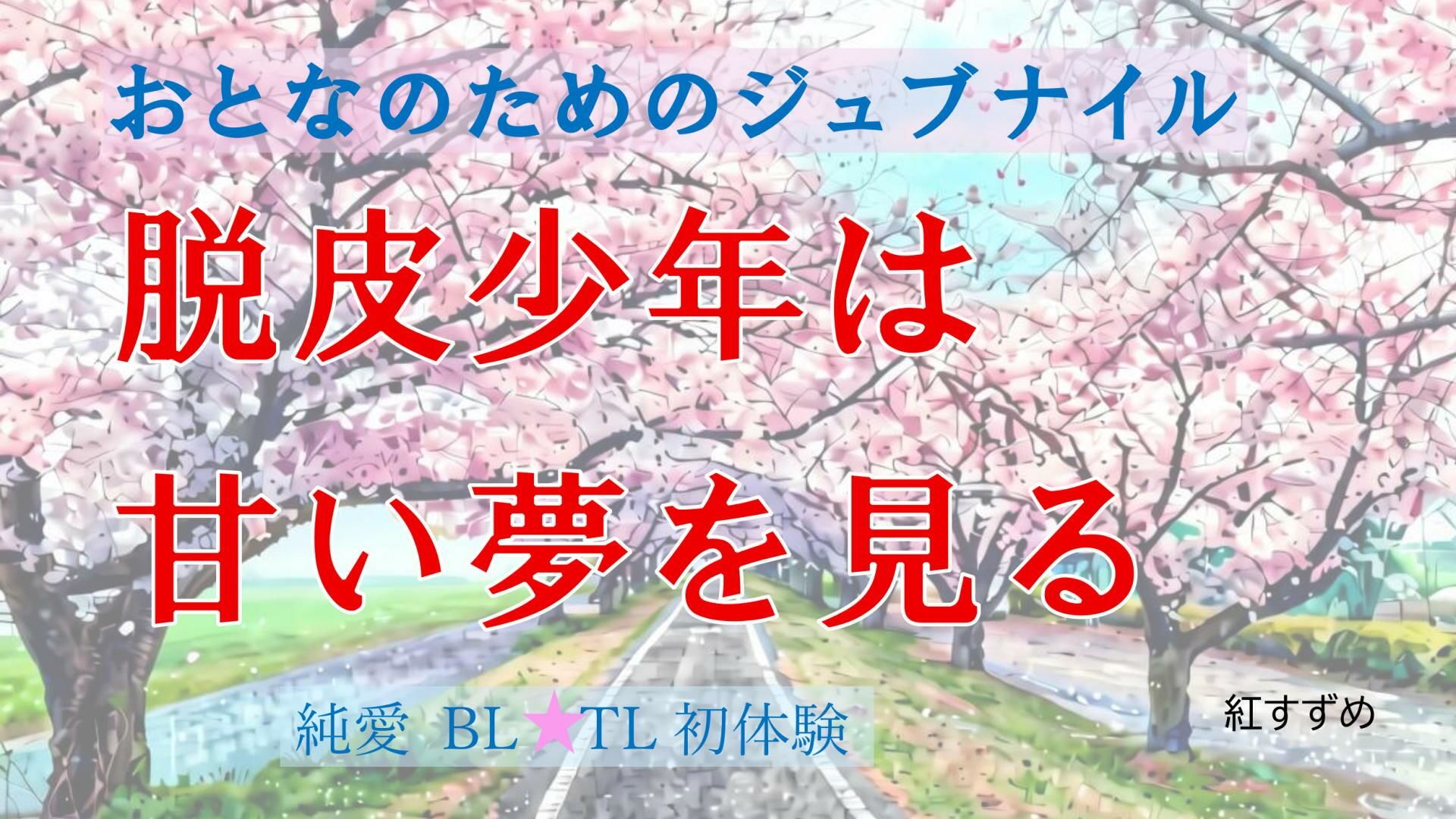 脱皮少年は甘い夢を見る