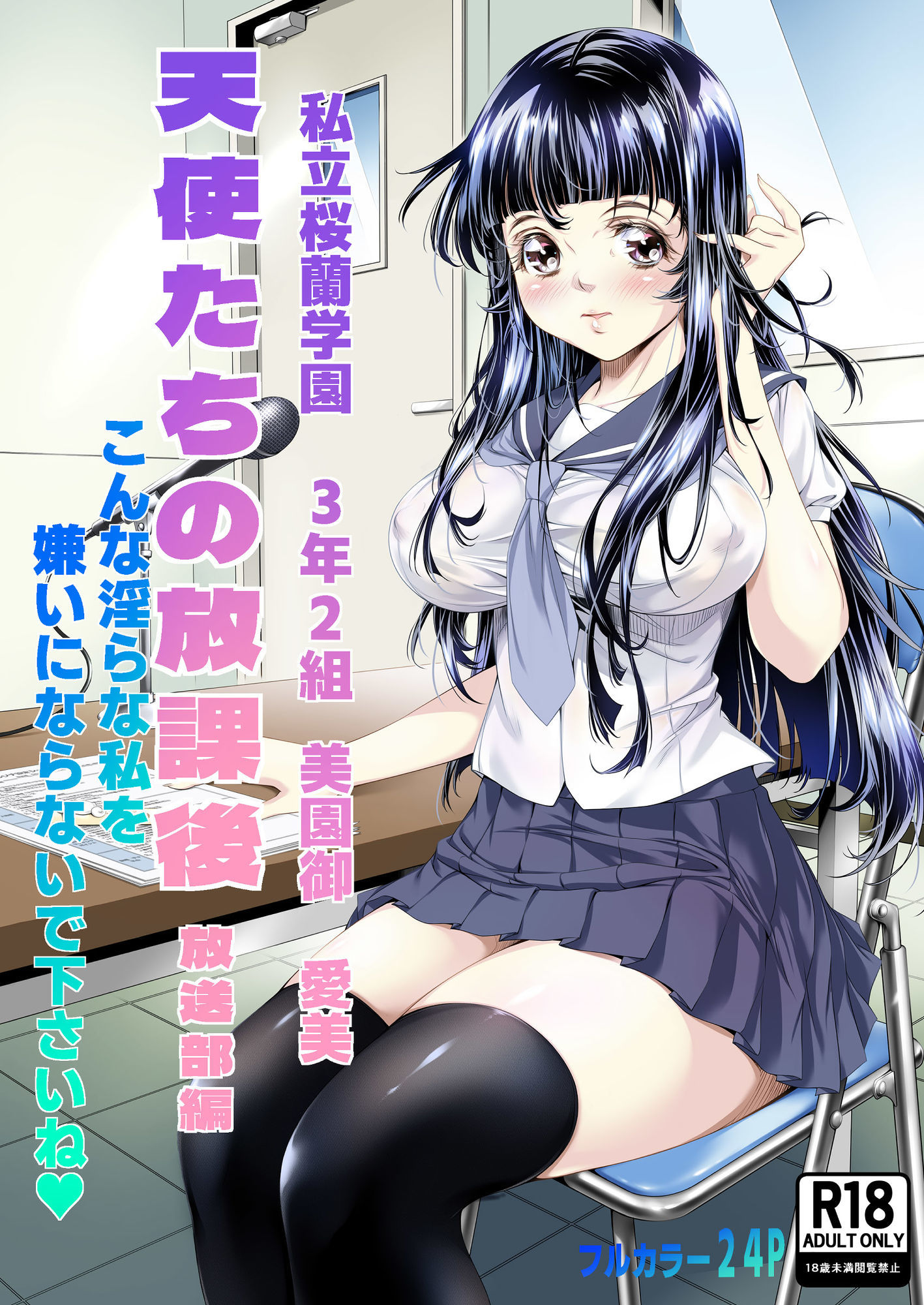 天使たちの放課後 放送部編