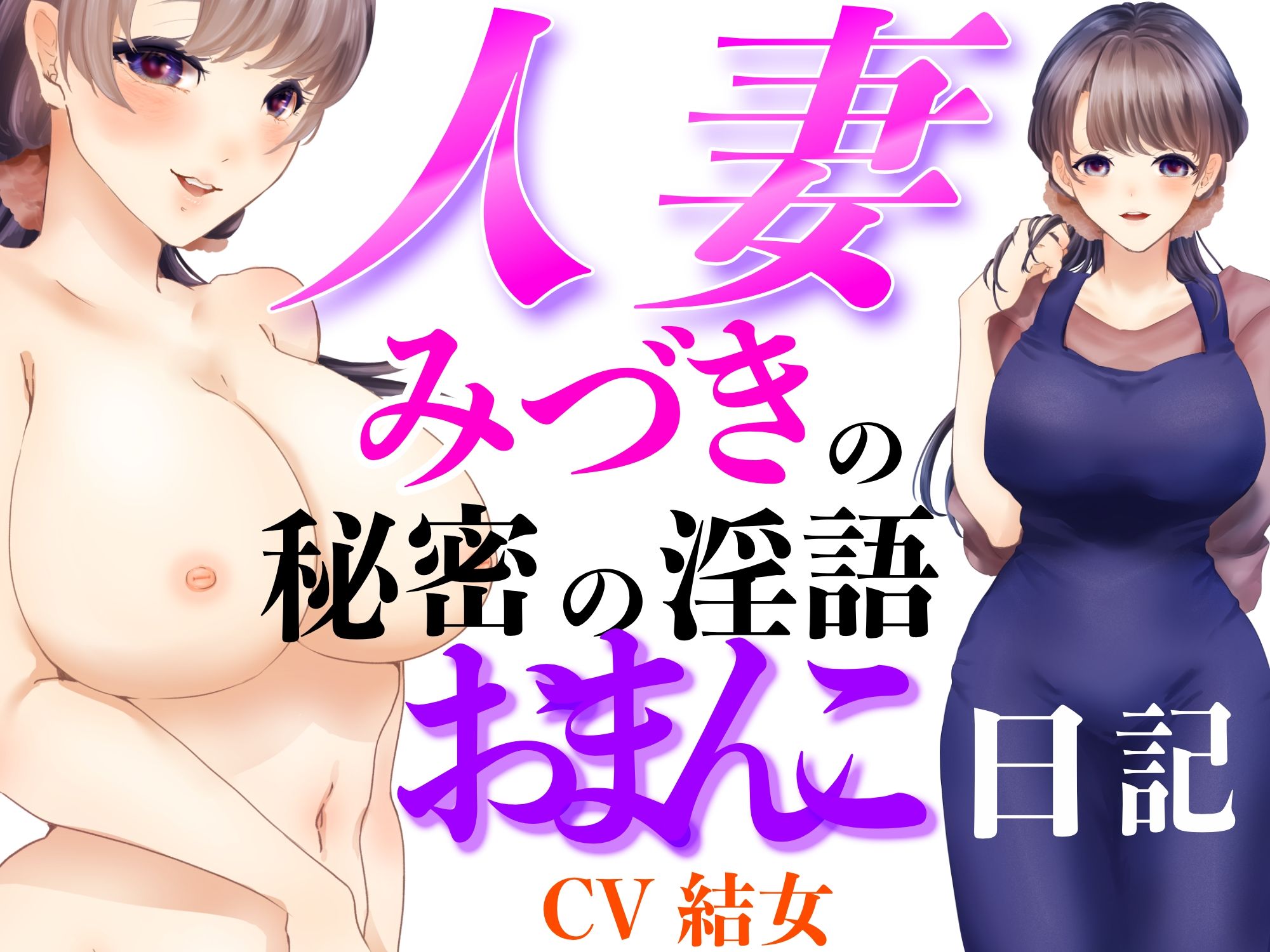 人妻みづきの秘密の淫語おまんこ日記