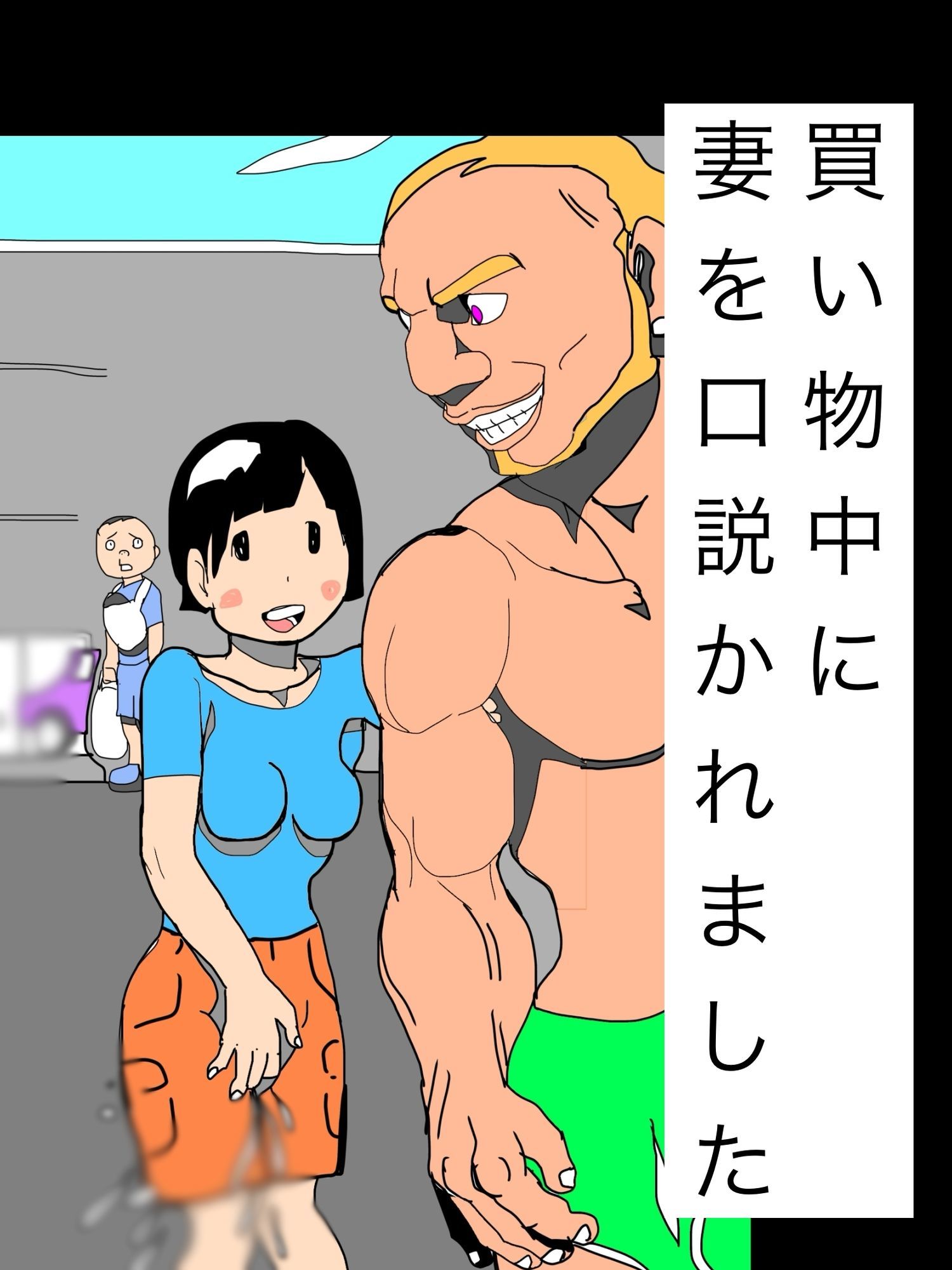 買い物中に妻を口説かれました