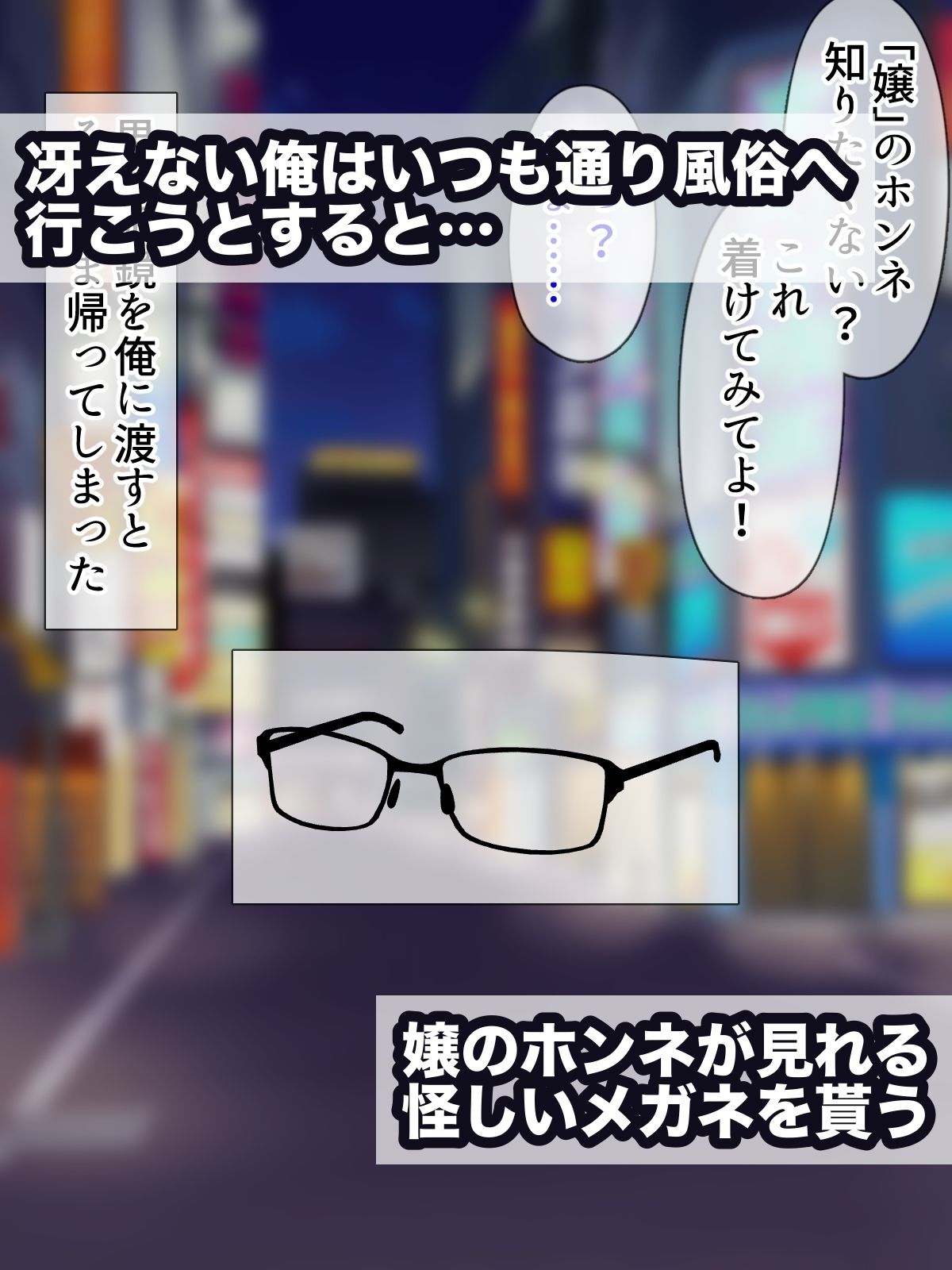 ホンネメガネー短小嫌い風俗嬢ちゃんのウラの顔を覗けるメガネー