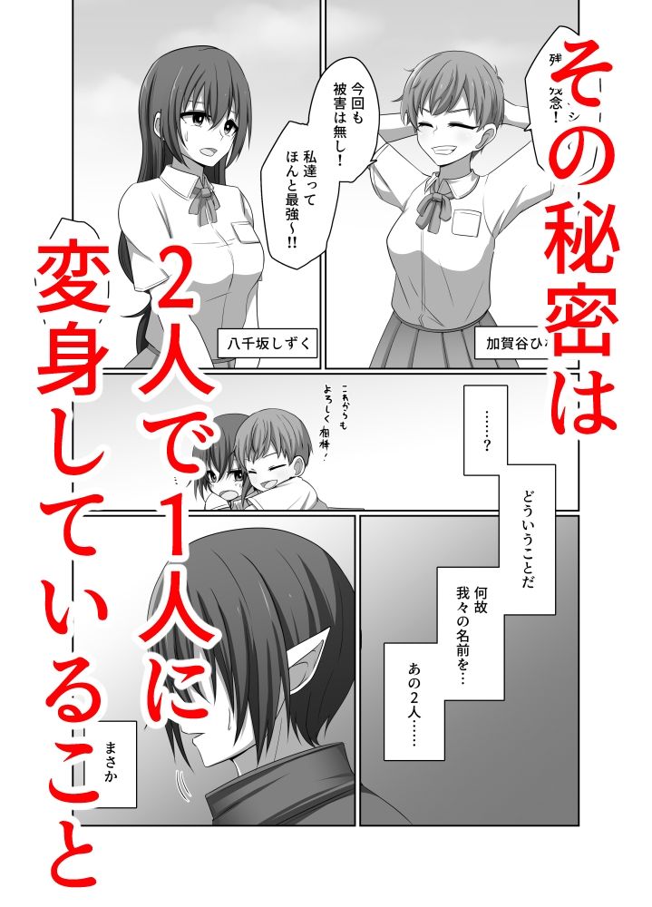 ひとしずくの浸蝕 ニコイチの変身ヒロインが悪の怪人に至るまで