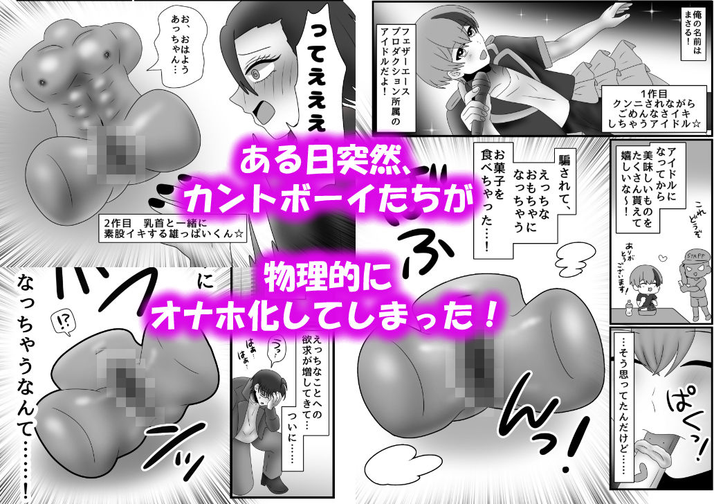 アクメ地獄！オナホール化してしまったオスたち！