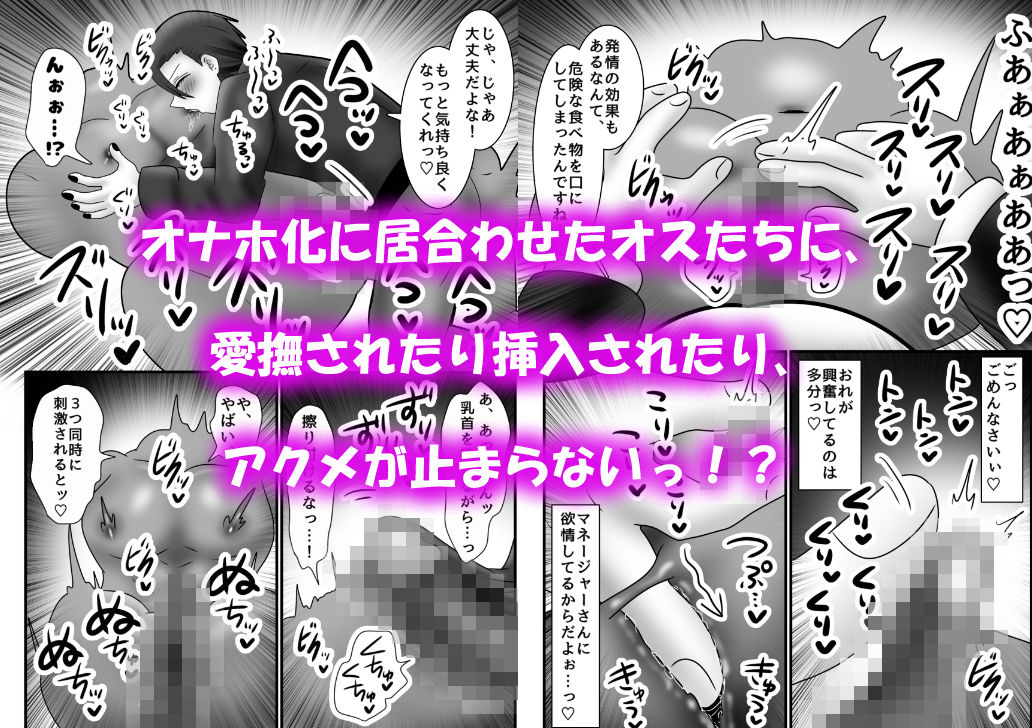 アクメ地獄！オナホール化してしまったオスたち！