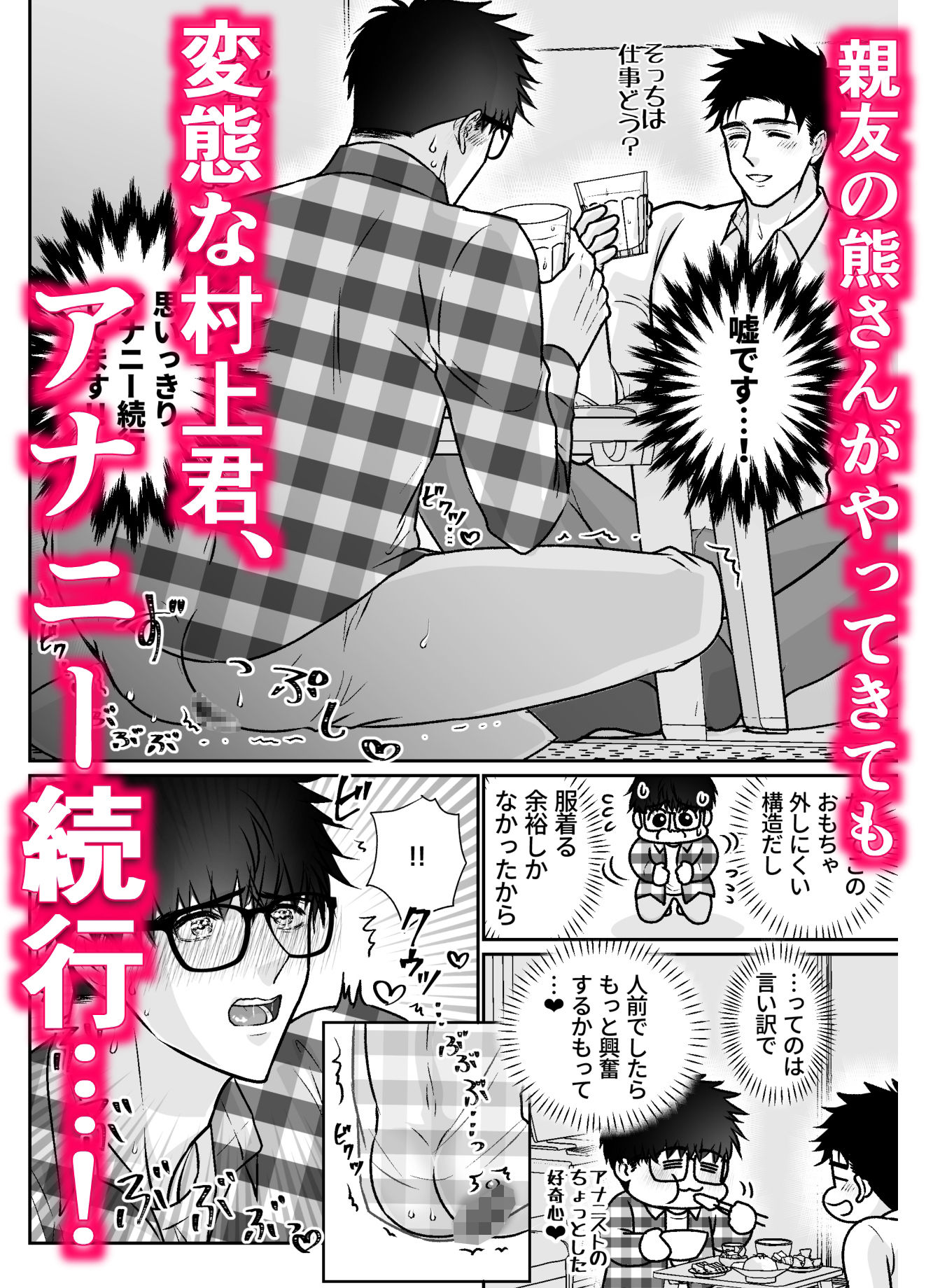 地味眼鏡くんが熊っぽい親友にアナニー見られてエッチな展開から囲い込まれちゃう話