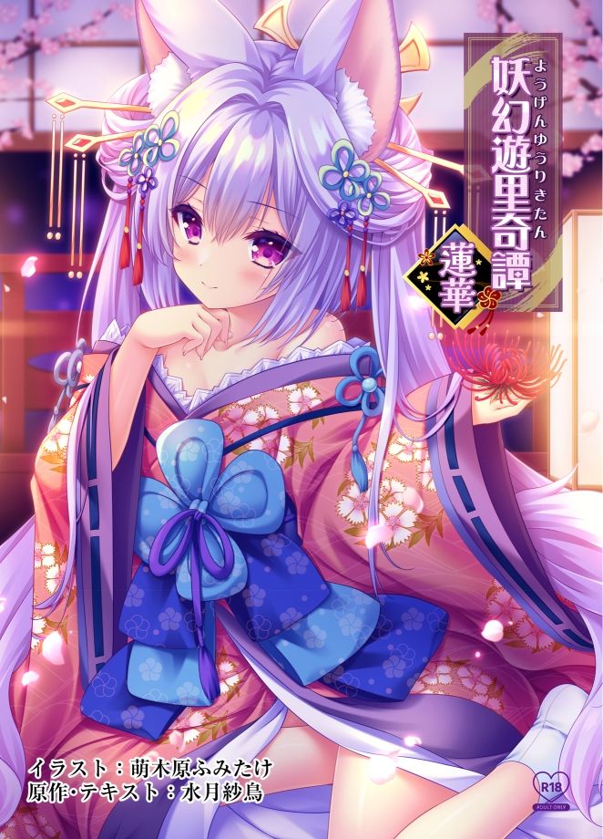 妖幻遊里奇譚 〜蓮華〜