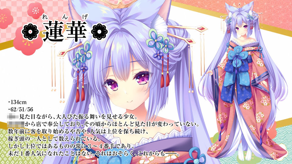 妖幻遊里奇譚 〜蓮華〜