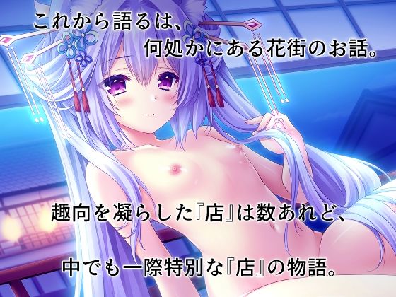 妖幻遊里奇譚 〜蓮華〜